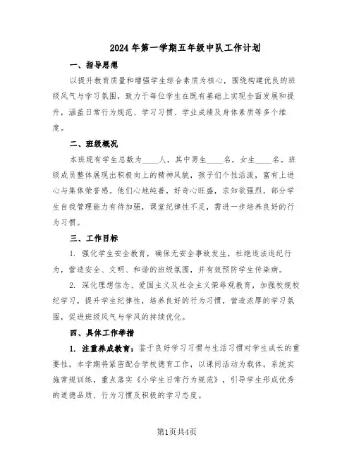 2024年第一学期五年级中队工作计划（二篇）