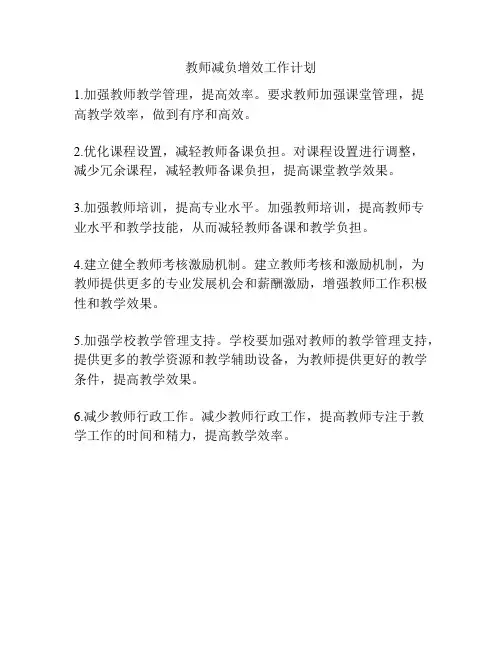 教师减负增效工作计划