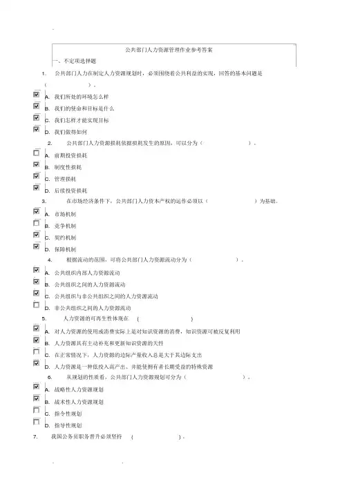 公共部门人力资源管理作业参考题答案