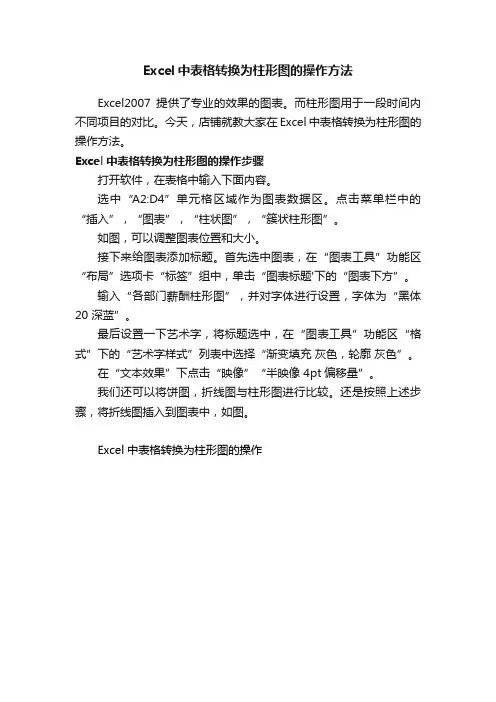 Excel中表格转换为柱形图的操作方法