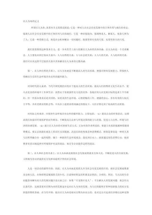 以人为本的定义