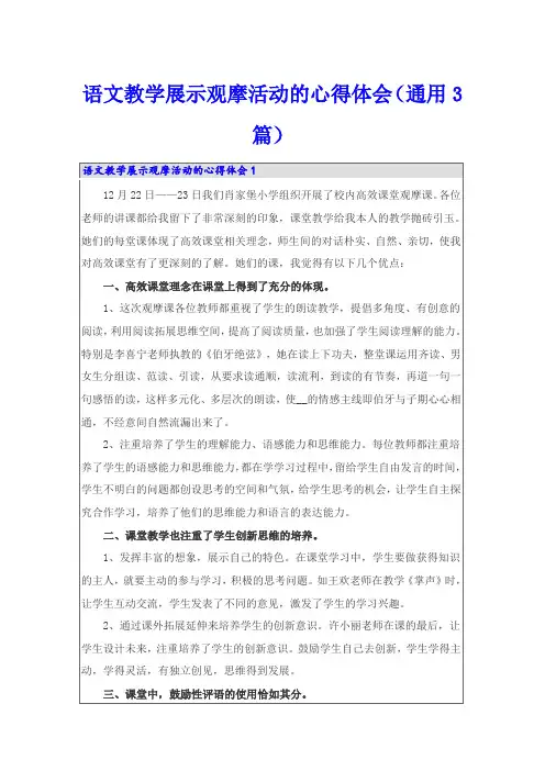 语文教学展示观摩活动的心得体会(通用3篇)
