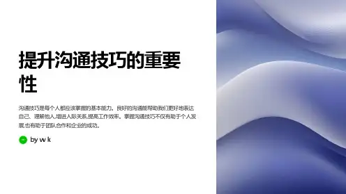沟通技巧提升PPT