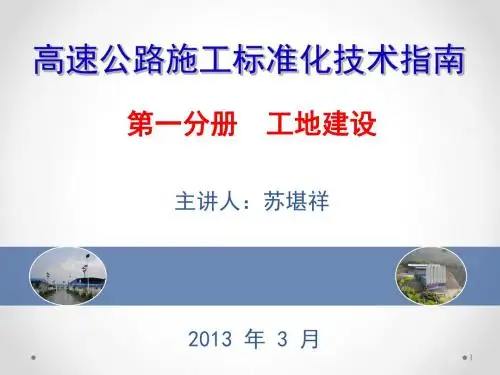 工地建设-高速公路施工标准化宣贯