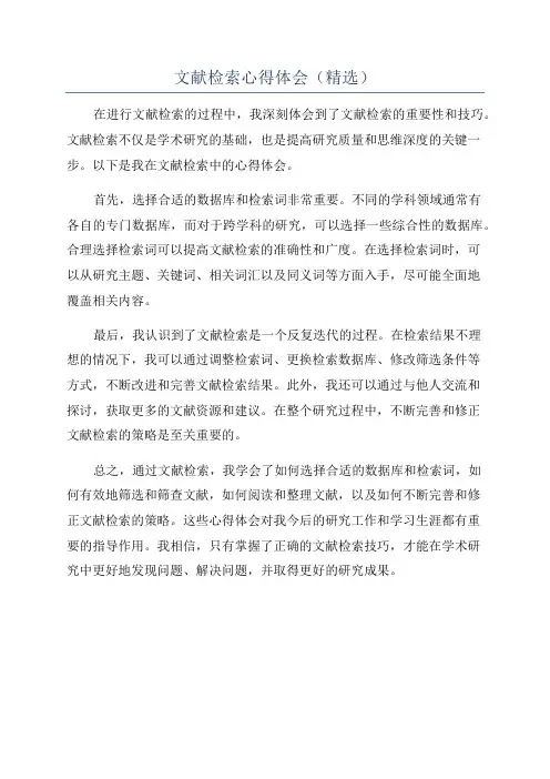 文献检索心得体会(精选)