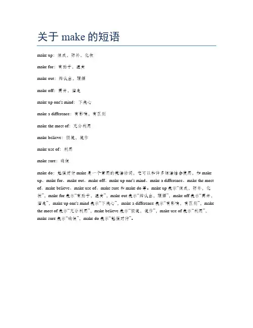 关于make的短语