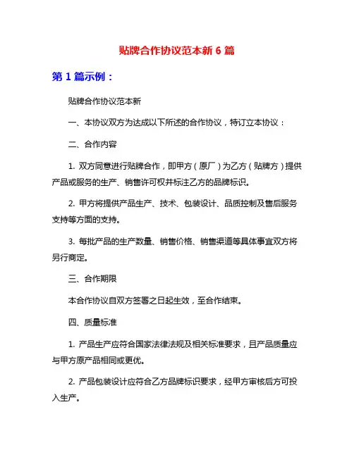 贴牌合作协议范本新6篇
