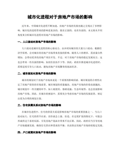 城市化进程对于房地产市场的影响