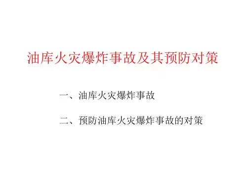 油库设计与管理.