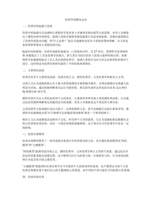 伦理学的期末总结