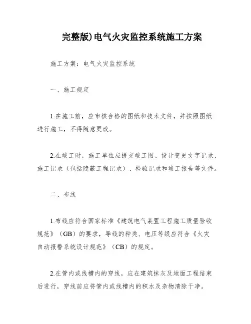 完整版)电气火灾监控系统施工方案