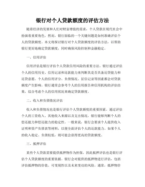 银行对个人贷款额度的评估方法