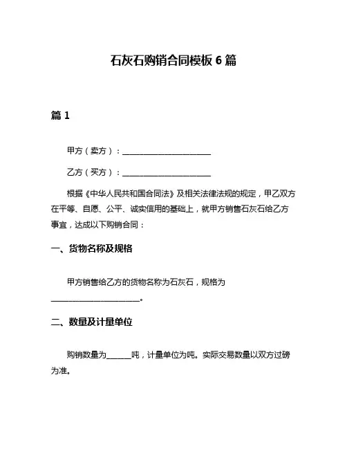 石灰石购销合同模板6篇