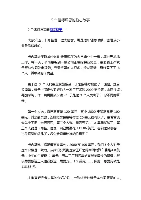 5个值得深思的励志故事