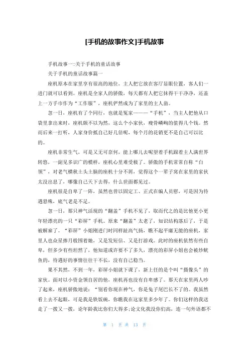 [手机的故事作文]手机故事