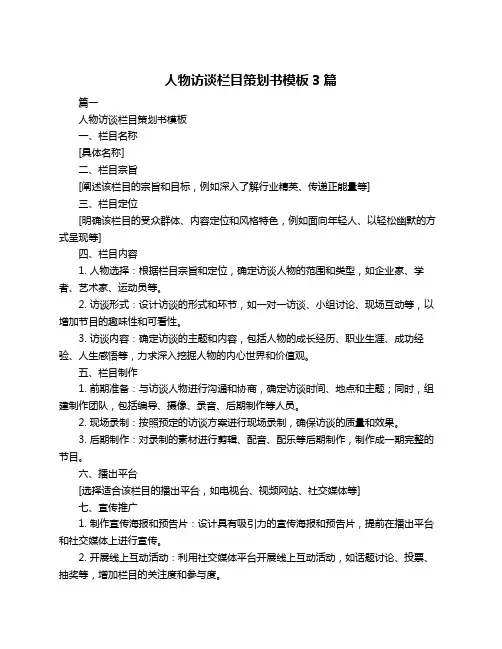 人物访谈栏目策划书模板3篇