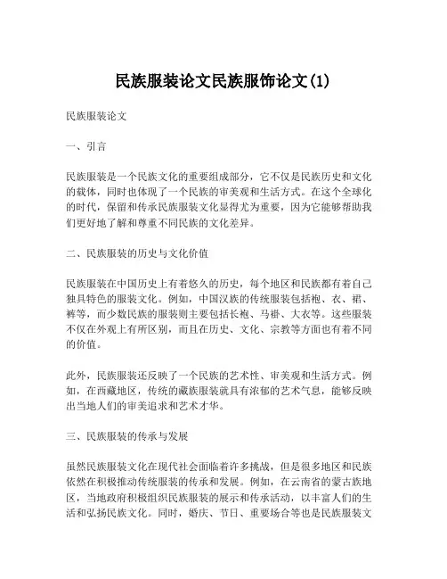 民族服装论文民族服饰论文(1)