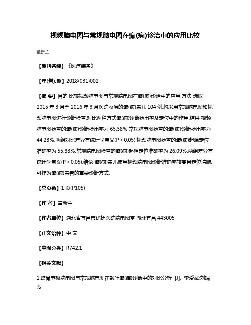 视频脑电图与常规脑电图在癫(痫)诊治中的应用比较