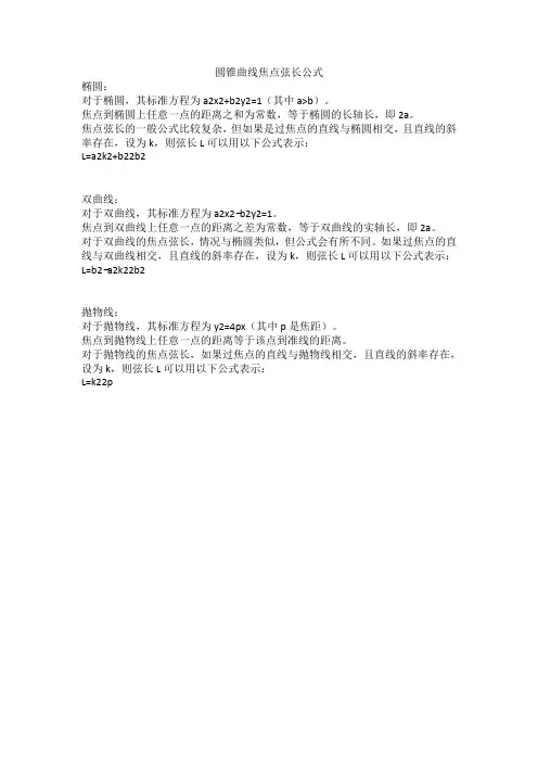 圆锥曲线焦点弦长公式