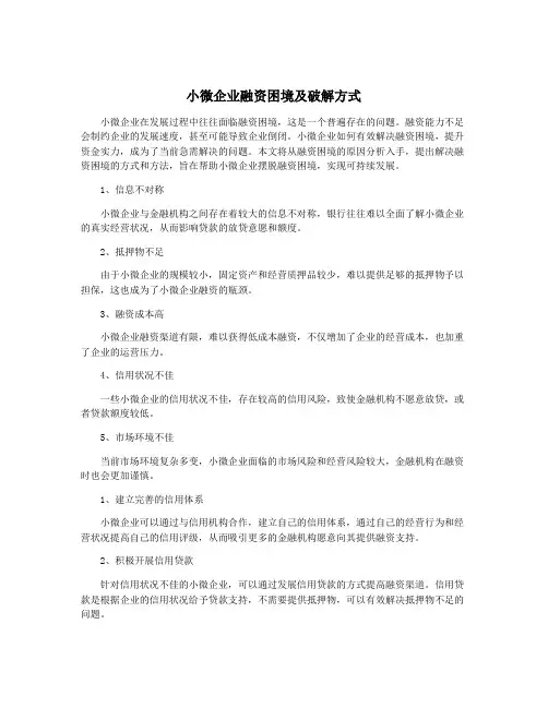 小微企业融资困境及破解方式