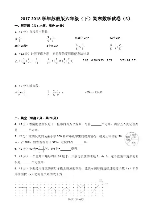 【精校版】2017-2018学年苏教版六年级(下)期末数学试卷(5)(word解析版)(精品)