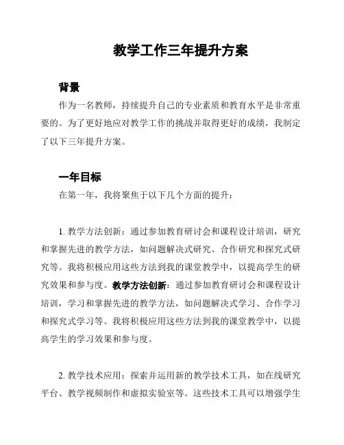 教学工作三年提升方案