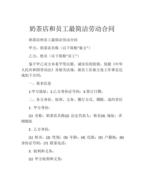 奶茶店和员工最简洁劳动合同