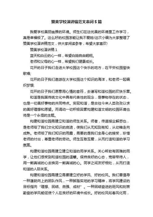 赞美学校演讲稿范文串词5篇