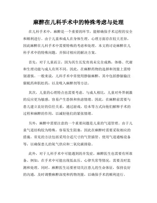 麻醉在儿科手术中的特殊考虑与处理