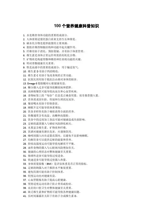 100个营养健康科普知识