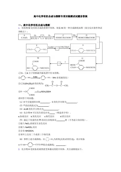 高中化学有机合成与推断专项训练测试试题含答案