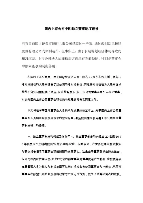 我国上市公司独立董事制度兴起与作用