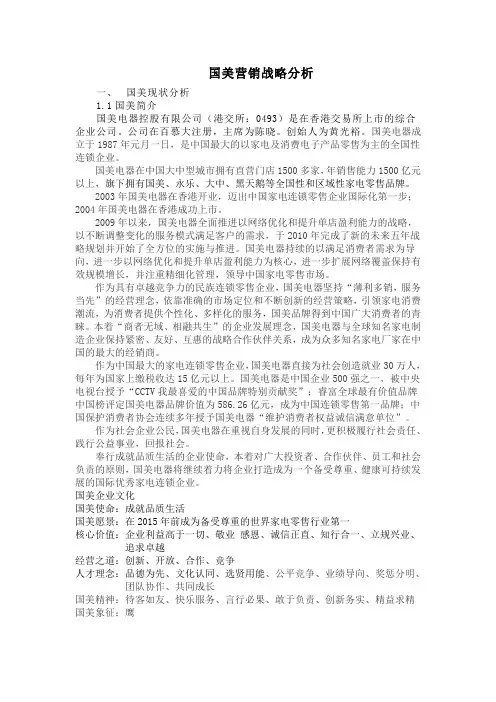 国美营销战略分析