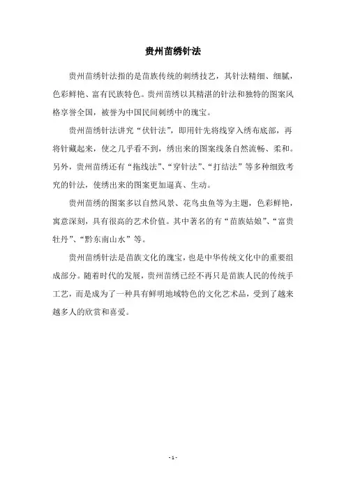 贵州苗绣针法