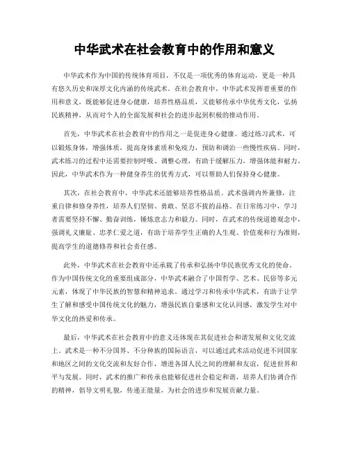 中华武术在社会教育中的作用和意义