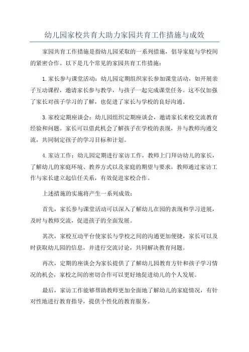 幼儿园家校共育大助力家园共育工作措施与成效