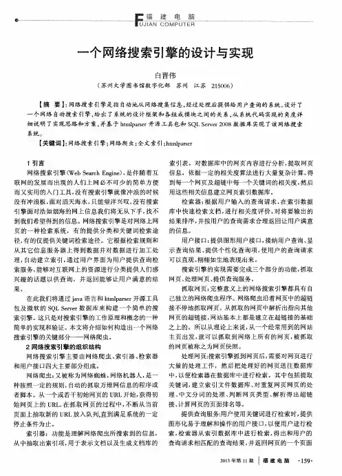 一个网络搜索引擎的设计与实现