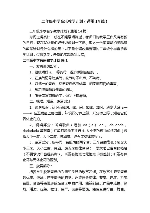 二年级小学音乐教学计划（通用14篇）