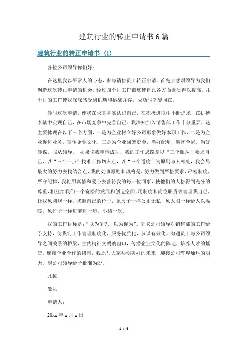 建筑行业的转正申请书6篇