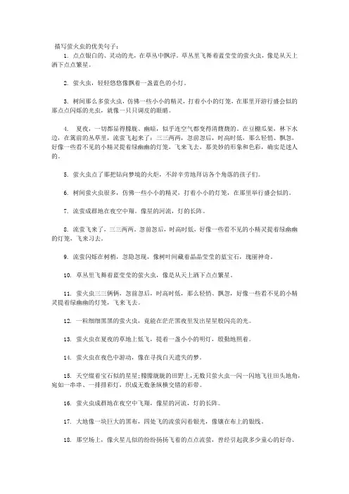 描写萤火虫的句子-形容荧火虫的光