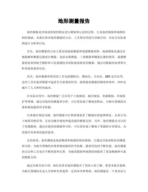 地形测量报告