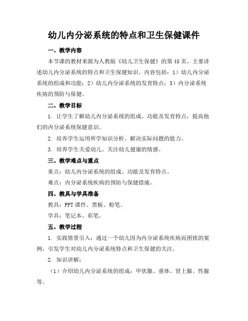 幼儿内分泌系统的特点和卫生保健课件