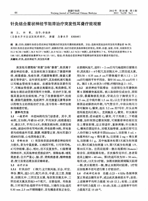 针灸结合星状神经节阻滞治疗突发性耳聋疗效观察