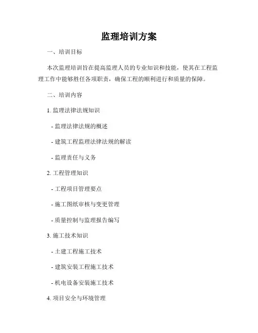 监理培训方案
