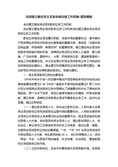 浅谈建立健全民主党派参政议政工作机制-精选模板