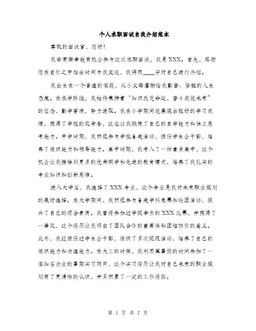 个人求职面试自我介绍范本(四篇)