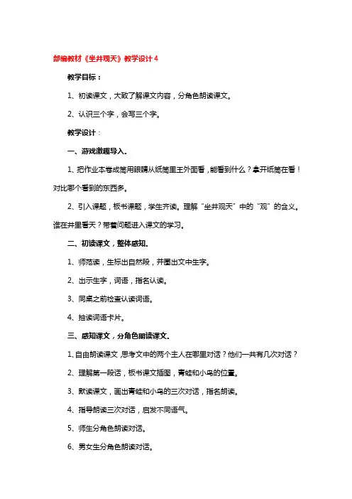 部编教材《坐井观天》教学设计4篇