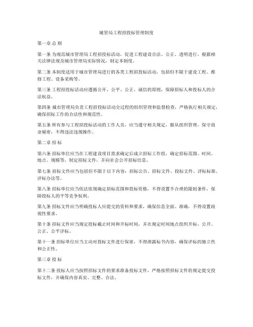 城管局工程招投标管理制度