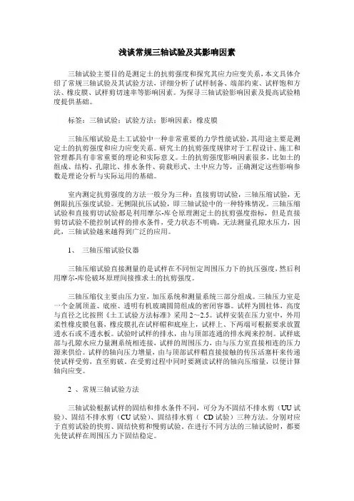 浅谈常规三轴试验及其影响因素