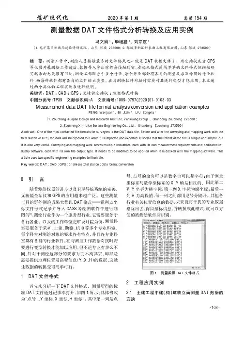 测量数据dat文件格式分析转换及应用实例